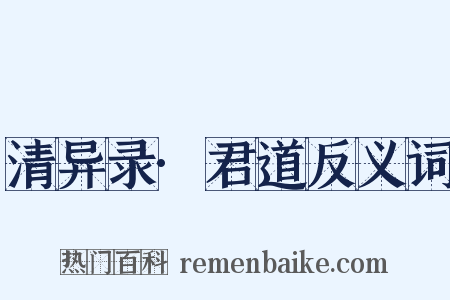 清异录·君道反义词是什么意思的图片